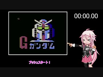 【アルカディア】機動戦士ガンダム RTA(旧々記録) 1分45秒16【CeVIOAI実況】