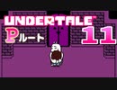 【UNDERTALE】#11  敵を1体も倒さずにクリアします【アンダーテール】
