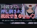 【ヤンデレASMR】高身長の同級生に押し倒されて徹底的にわからせられる【拘束/男性向けシチュエーションボイス】