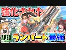 【Apex Legends】強化された『ランパート』シーラの圧倒的な弾幕、最強すぎる！【ゆっくりCeVIO実況】