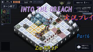 【Into The Breach】人類を救え、時の旅人よ。Part6【地声実況】