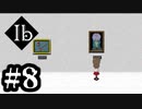 【実況】忘れられた肖像 【Ib リメイク版】#8