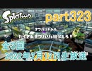 イカしたヤツに、俺はなる！Splatoon実況part323