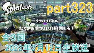 イカしたヤツに、俺はなる！Splatoon実況part323