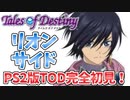 #1【テイルズオブデスティニー】もう一人の物語、PS2版TODリオンサイドを完全初見で楽しむ！！【TALES OF DESTINY】【女性実況】
