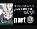 生まれて初めてのファイアーエムブレム　part119