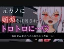 【ASMR/洗脳】ヤンデレな元カノに監禁されたうえに媚薬でトロトロに溶かされる【拘束/男性向けシチュエーションボイス】