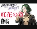 【紅花の章⑥-4】ファイアーエムブレム風花雪月 川・θ・川