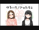 ゆるいカノジョたち！まとめ【ひとり百合ボイスドラマ】