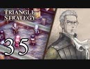 【35】表裏一体で行くTRIANGLE STRATEGY【裏８話①】
