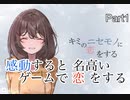 【キミのニセモノに恋をする】名作と名高い感動ゲームで恋をする　Part1【実況プレイ】