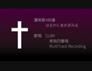 【讃美歌】488番 はるかにあおぎみる【GUMI】