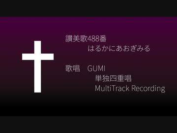 【讃美歌】488番 はるかにあおぎみる【GUMI】