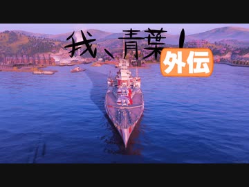 【WoWs:L】我、青葉！その外伝の１