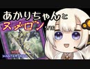 【遊戯王マスターデュエル】あかりちゃんとヌメロン5/16【VOICEROID実況】