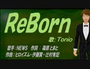 【TONIO】ＲｅＢｏｒｎ【カバー曲】