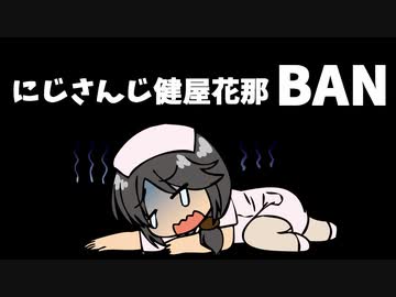 にじさんじ健屋花那さん突然の垢BAN！スパムが原因か？