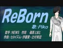 【PIKO】ＲｅＢｏｒｎ【カバー曲】