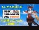 ルムマをRAGE Shadowverse 2022 SUMMERだと思い込んでいる異常配信者。3回戦〜【 Shadowverse シャドウバース 】