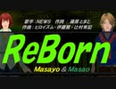 【Masayo＆Masao】ＲｅＢｏｒｎ【カバー曲】