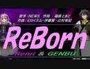 【GENBU&Renri】ＲｅＢｏｒｎ【カバー曲】