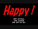 Ｈａｐｐｙ！