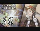 【36】表裏一体で行くTRIANGLE STRATEGY【裏８話②】