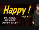 【ニコカラ】Ｈａｐｐｙ！【off vocal】