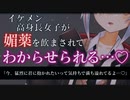 【わからせ/ASMR】高身長王子様系彼女が媚薬で雌だとわからせられる【調教/ヤンデレ/男性向けシチュエーションボイス】