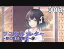 【003】ツユチル・レター～海と栞に雨音を～
