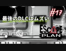 【Escape Plan】計画的とは程遠い脱出計画実況【#17: 最後のDLCはムズい】