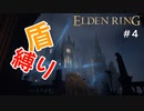 【エルデンリング】投げ物は私の気合の発露なのでセーフ【盾縛り】 #4