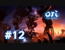 【実況】餌場を抜けて #12【Ori and the Will of the Wisps】