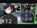 クトゥルフ神話TRPGリプレイ「狂信者の二重奏」Part12【ゆっくりTRPG】