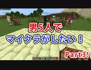5人でマイクラ放送がしたい part3