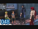 #048 軌跡好きの【黎の軌跡】実況だよ