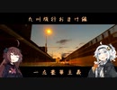【紲星あかり】灯の日本行路 御輿器海岸（おまけ編）【Voiceroid旅行】