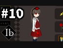 【実況】俺の知らないIbの世界 【Ib リメイク版】#10