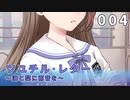 【004】ツユチル・レター～海と栞に雨音を～