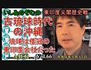 東印度尖閣歴史戰「古琉球時代の沖繩、琉球は倭寇の東印度會社だった(66)」(前半)いしゐのぞむ AJER2022.5.17(3)