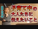 【世界一嫌われ医者】子育て中の親に伝えたいこと【#内海聡】 【#うつみん】