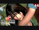 【FF8】ムービーが綺麗！そして謎のミニゲームが激ムズな件【リマスター版 初見実況】#44