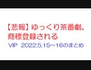 VIP：【悲報】ゆっくり茶番劇、商標登録される @2ch.sc(5ch)2022年5月15日のスレ