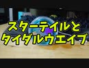 【ふらんの玩具コーナー】スターテイルとタイダルウェイブの練習