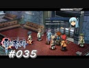 【軌跡シリーズ】英雄伝説　零の軌跡：改実況：そこは手渡しで（#035）【制覇を目指して】