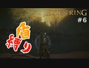 【エルデンリング】大将軍ラダーンVS大盾兵実況者【盾縛り】 #6