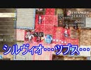 前回逃がしたから今度こそシルヴィオテリオールをしばき倒していく　TRIANGLE STRATEGY実況プレイPart41