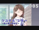 【005】ツユチル・レター～海と栞に雨音を～