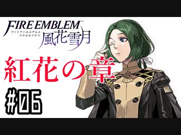 【紅花の章⑥-5】ファイアーエムブレム風花雪月 川・θ・川