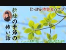 佐波優子のにっぽん怖笑良(こわい)ハナシ「新緑の季節の怖い話」(前編)　佐波優子 AJER2022.5.18(1)